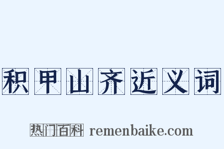 积甲山齐近义词是什么意思的图片